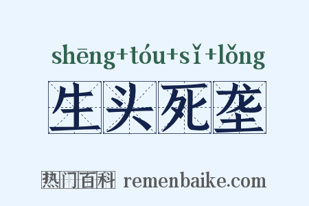 生头死垄是什么意思的图片